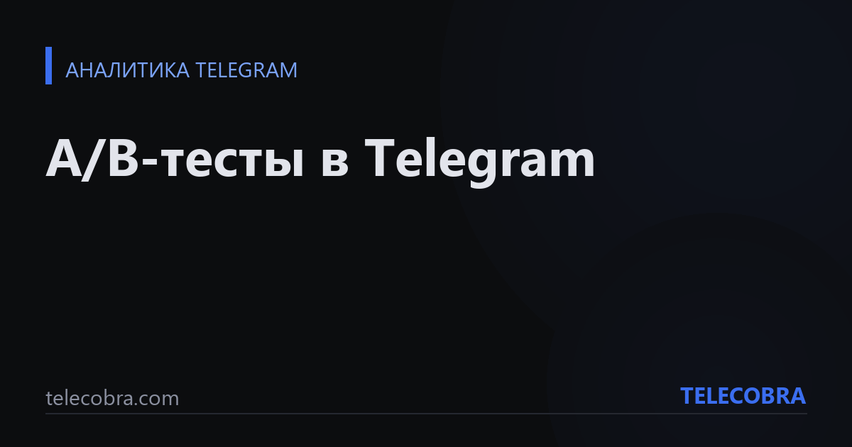 A/B-тесты в Telegram