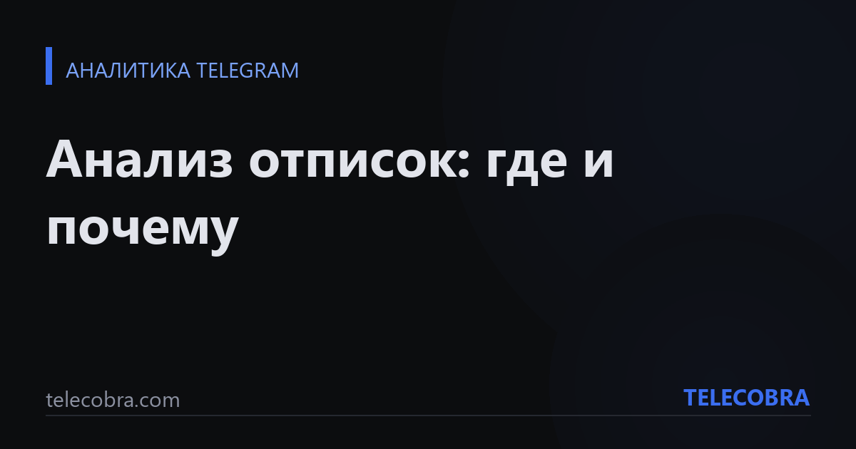 Анализ отписок: где и почему