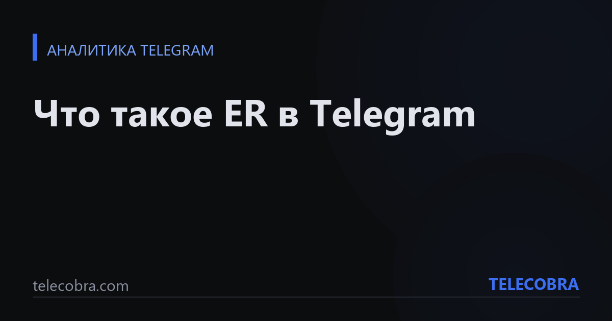 Что такое ER в Telegram