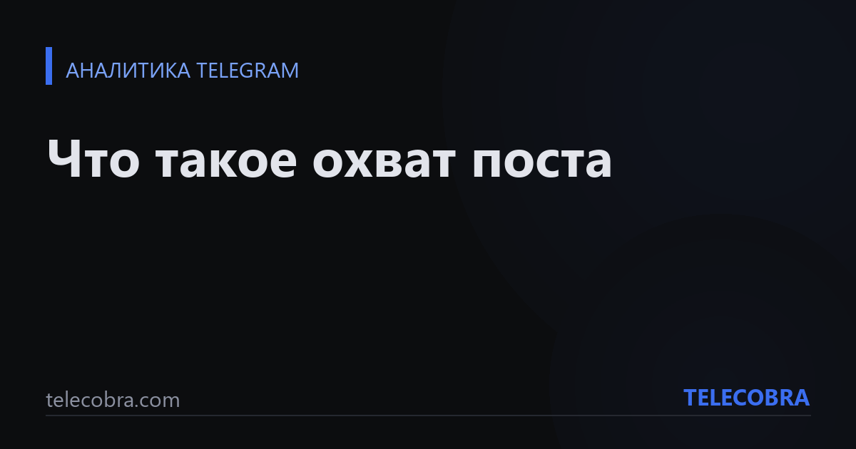 Что такое охват поста
