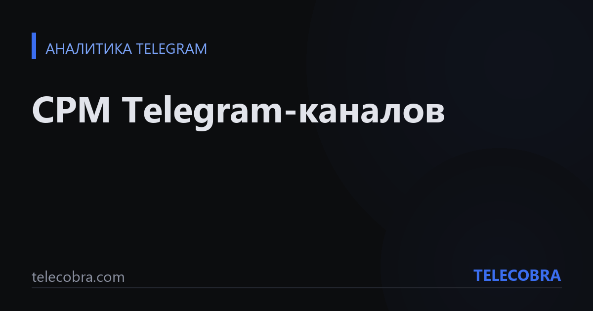 CPM Telegram-каналов