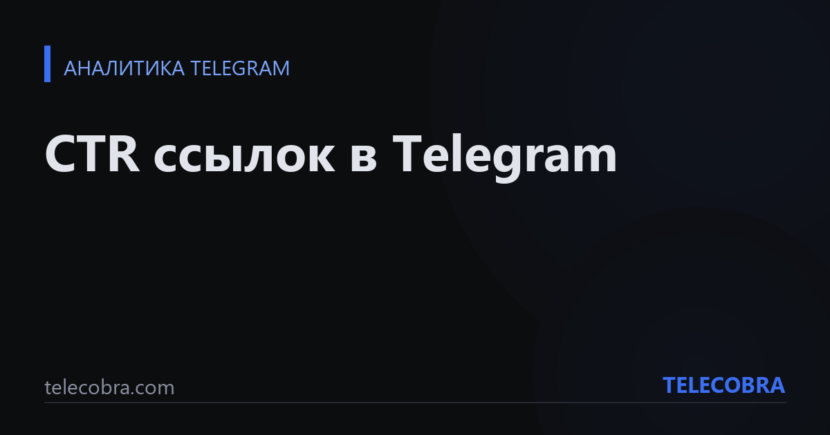 CTR ссылок в Telegram