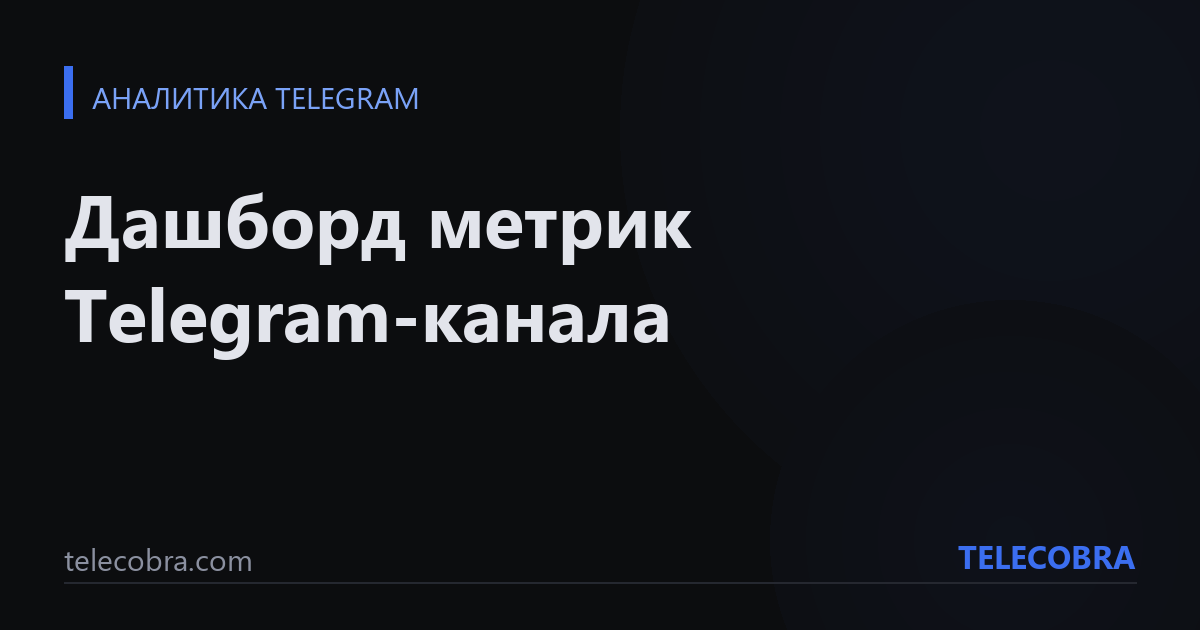 Дашборд метрик Telegram-канала