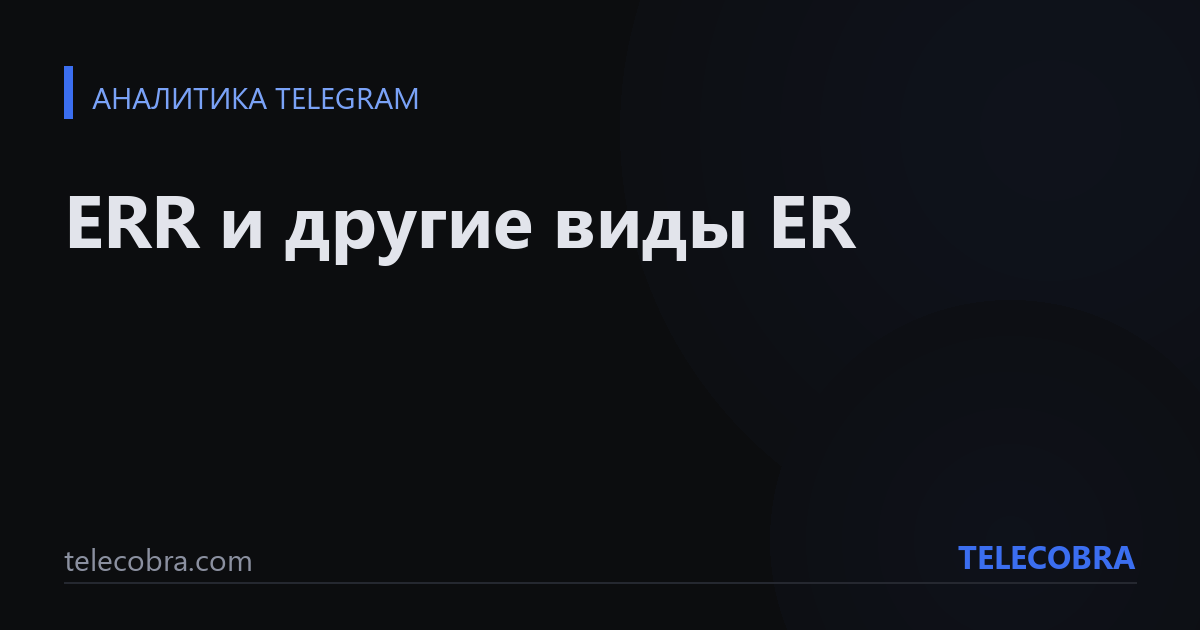 ERR и другие виды ER