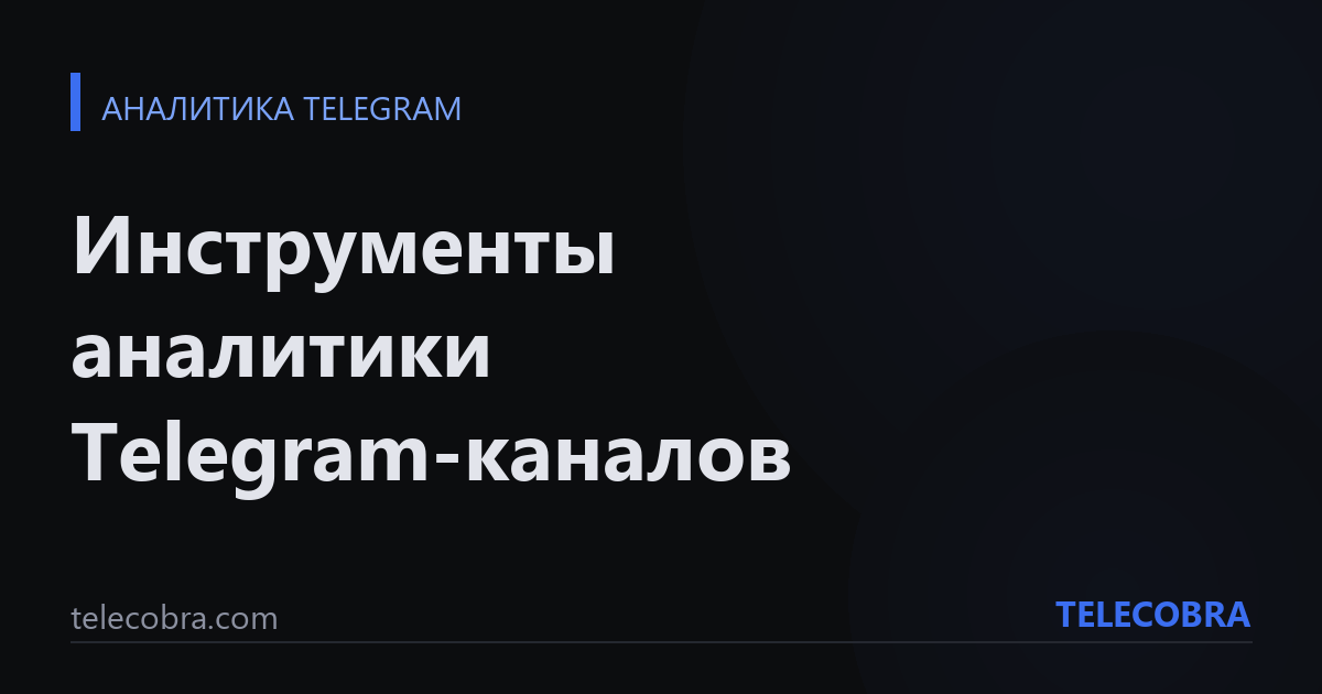 Инструменты аналитики Telegram-каналов