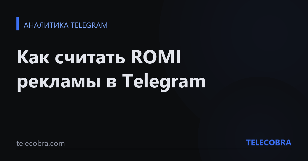 Как считать ROMI рекламы в Telegram