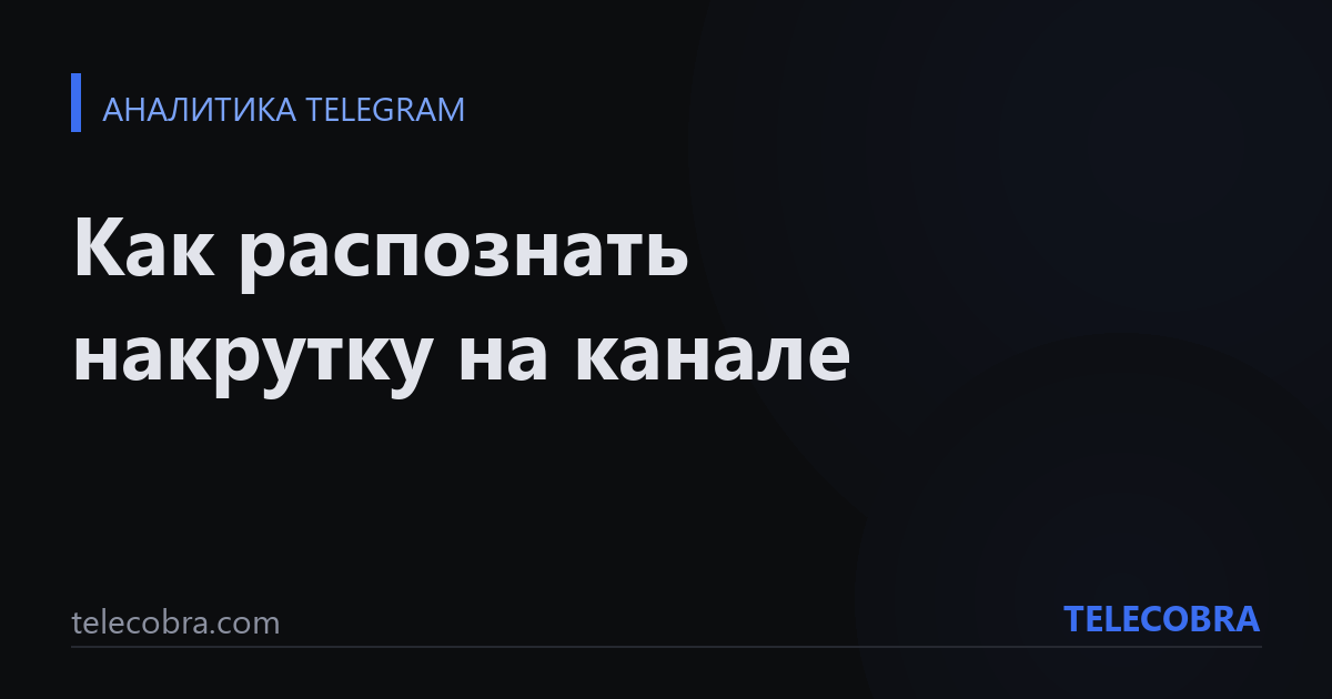 Как распознать накрутку на канале