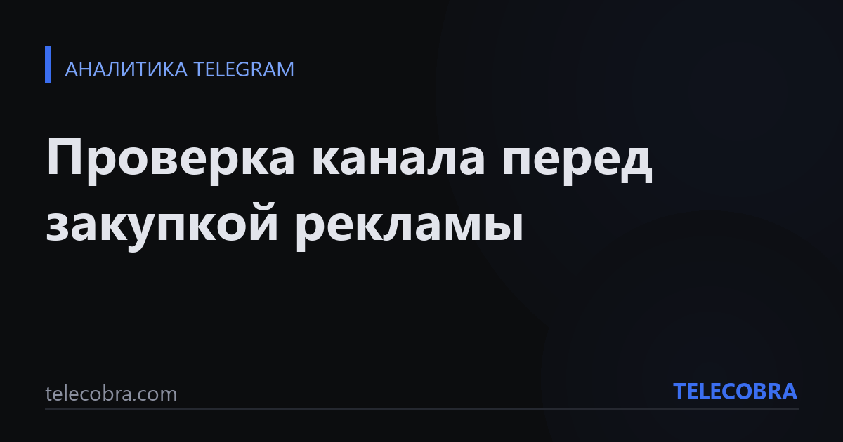 Проверка канала перед закупкой рекламы