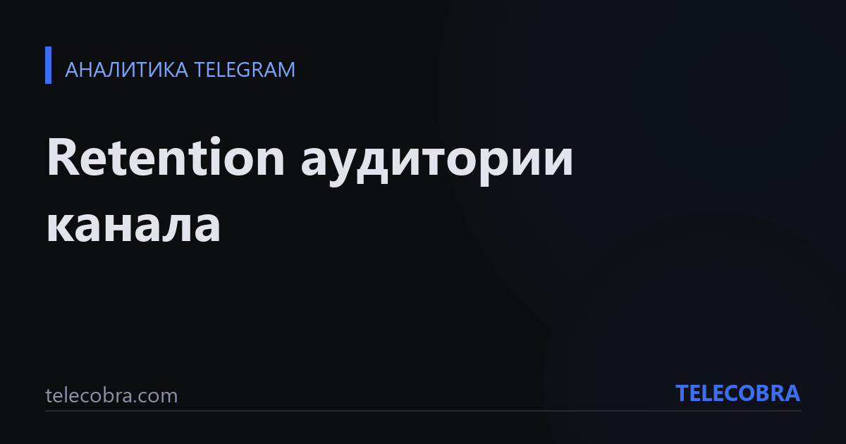 Retention аудитории канала