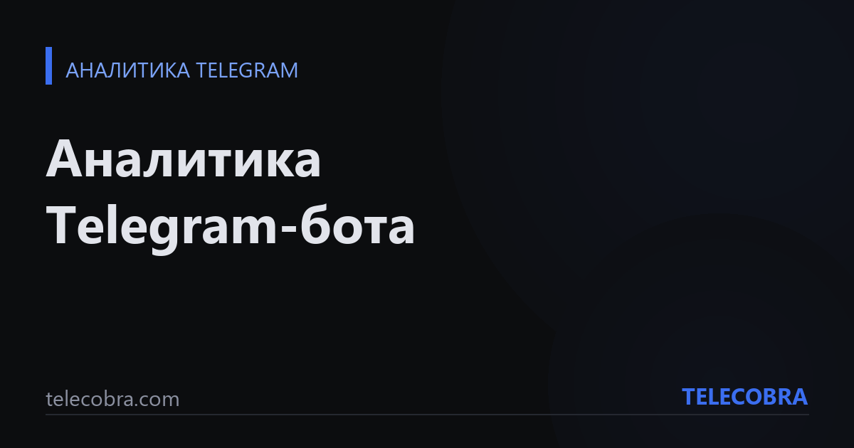 Аналитика Telegram-бота