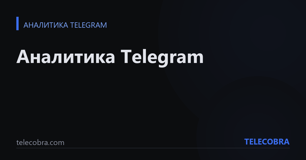 Аналитика Telegram