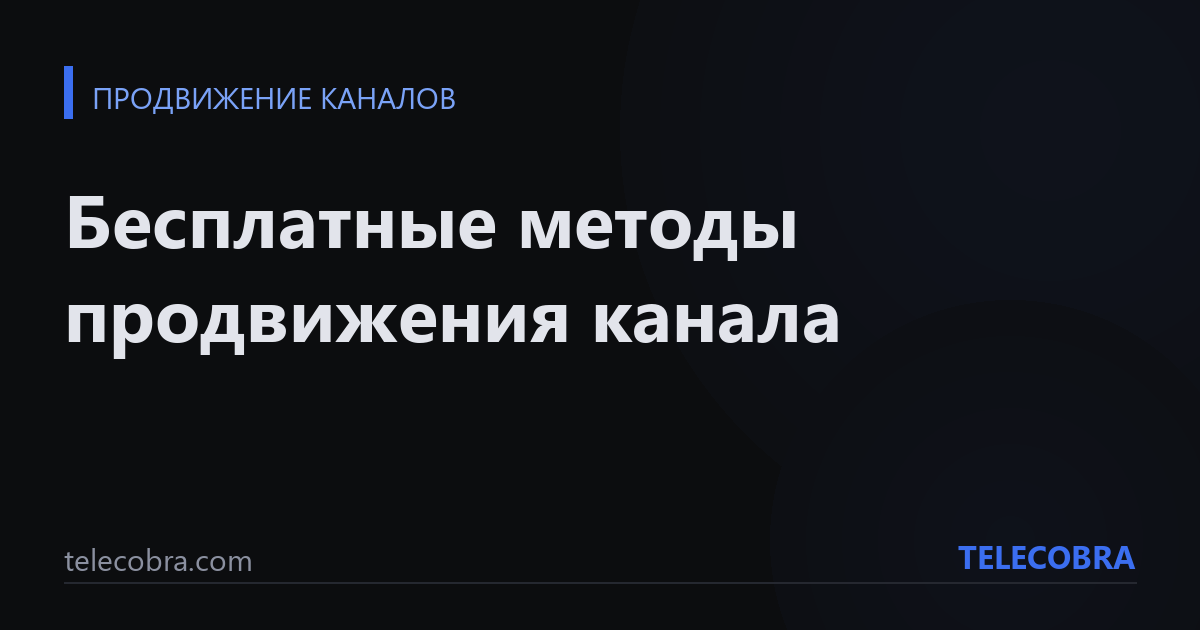 Бесплатные методы продвижения канала