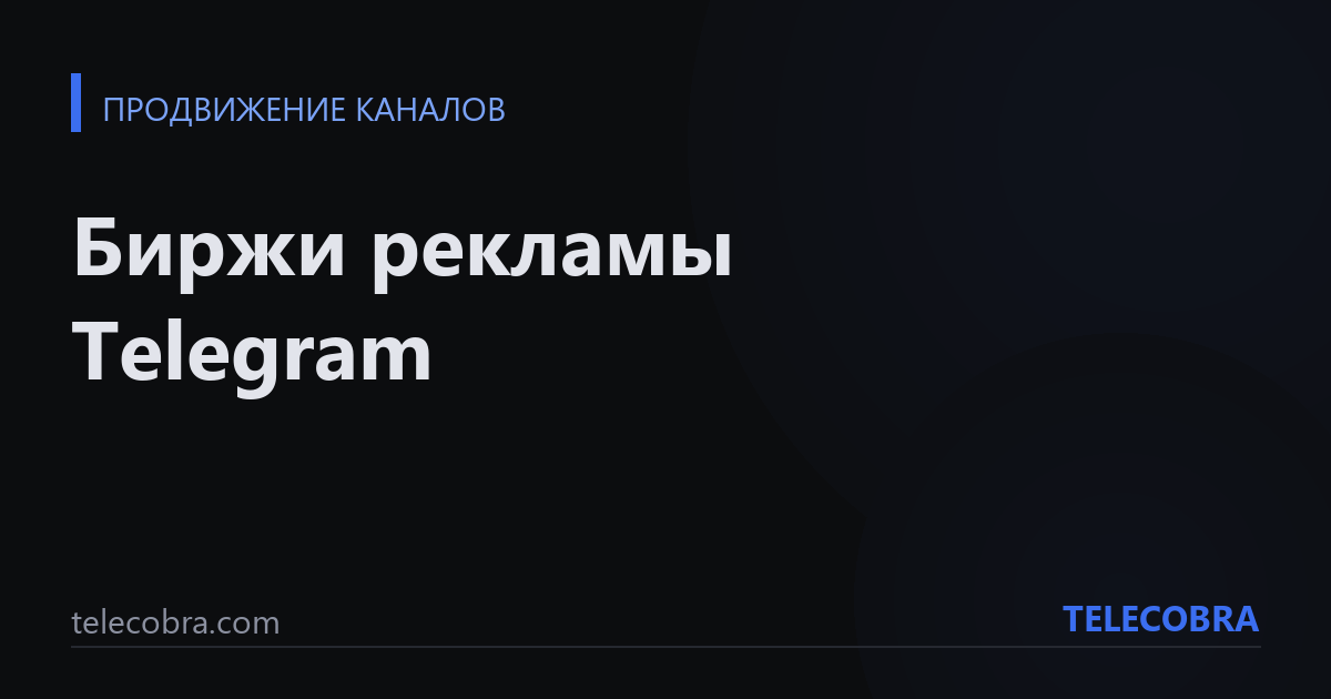 Биржи рекламы Telegram