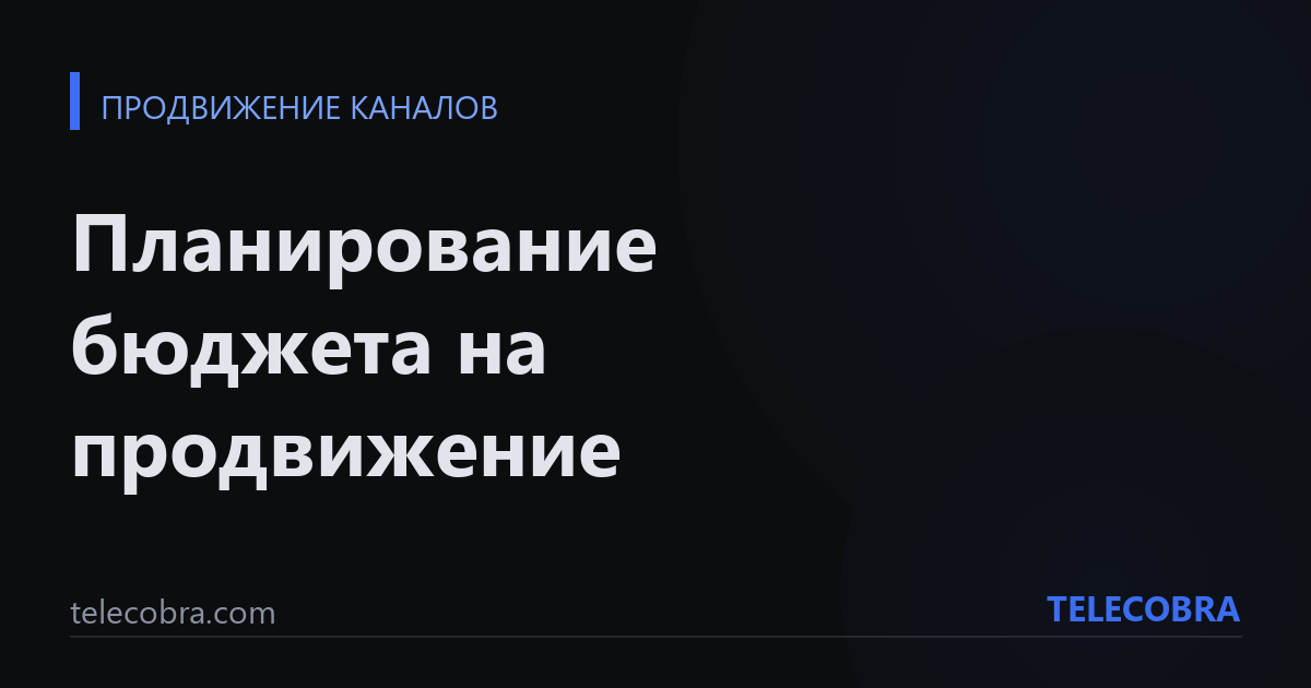 Планирование бюджета на продвижение