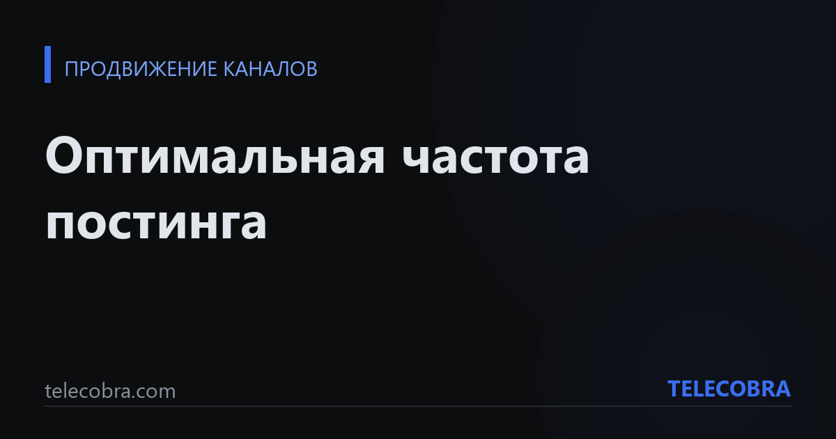 Оптимальная частота постинга