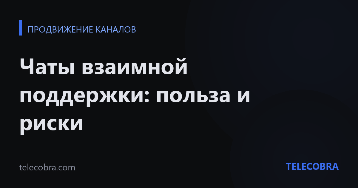 Чаты взаимной поддержки: польза и риски