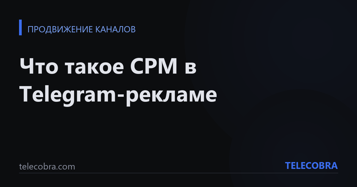 Что такое CPM в Telegram-рекламе