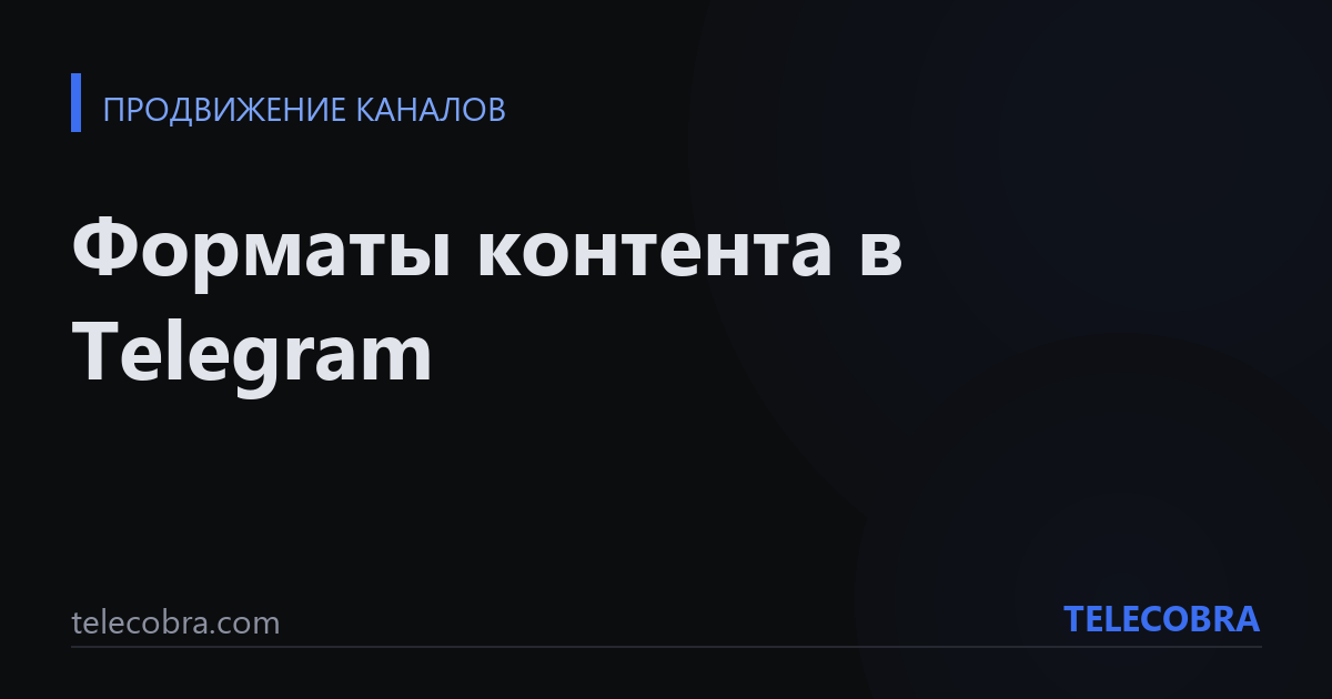 Форматы контента в Telegram