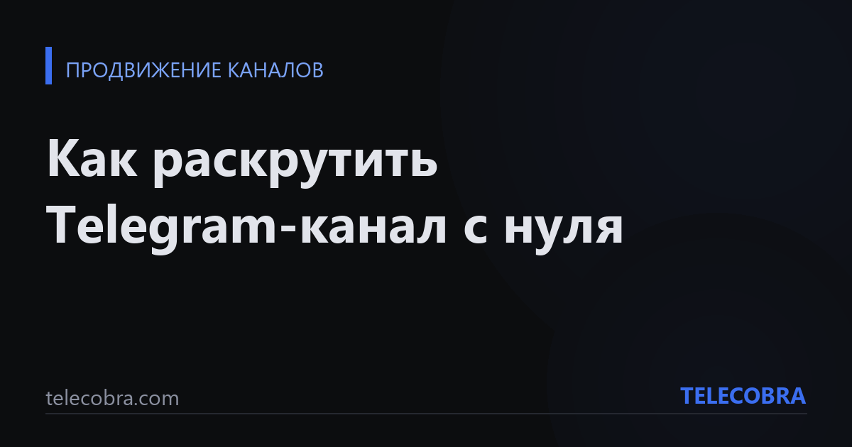 Как раскрутить Telegram-канал с нуля