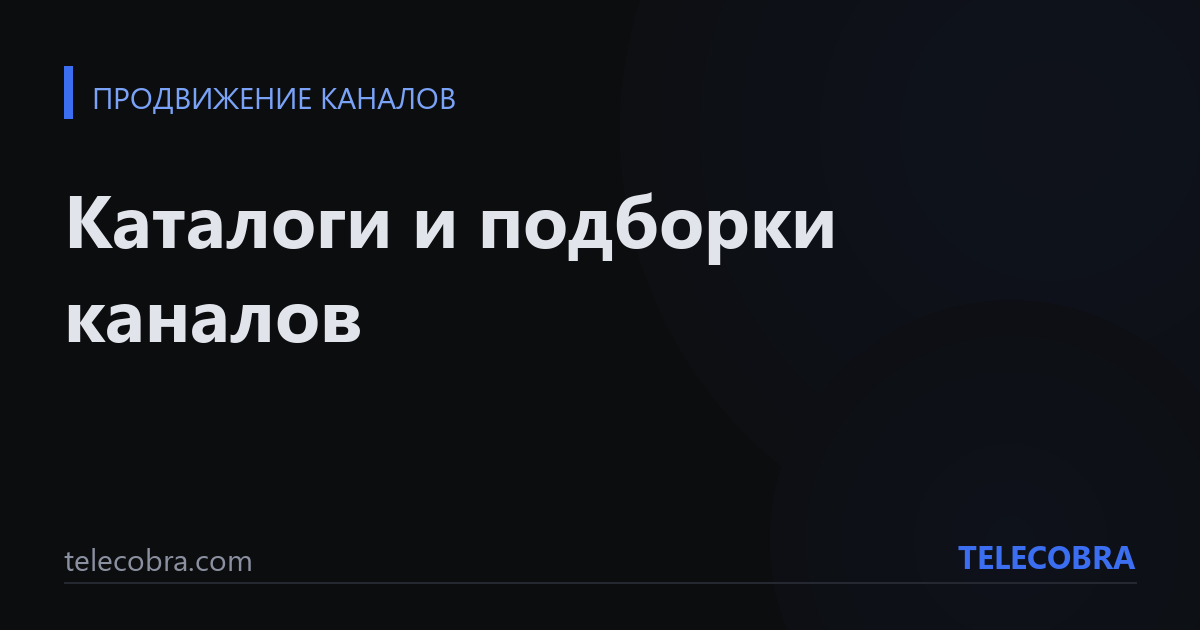 Каталоги и подборки каналов