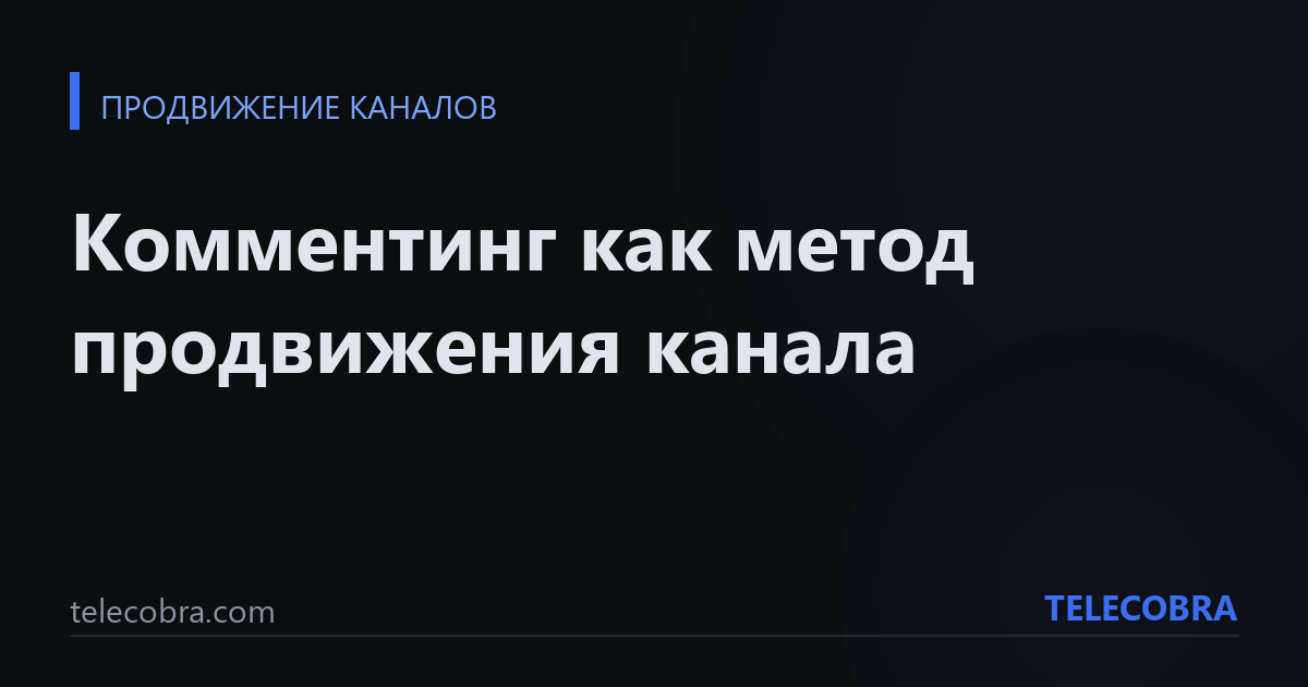 Комментинг как метод продвижения канала