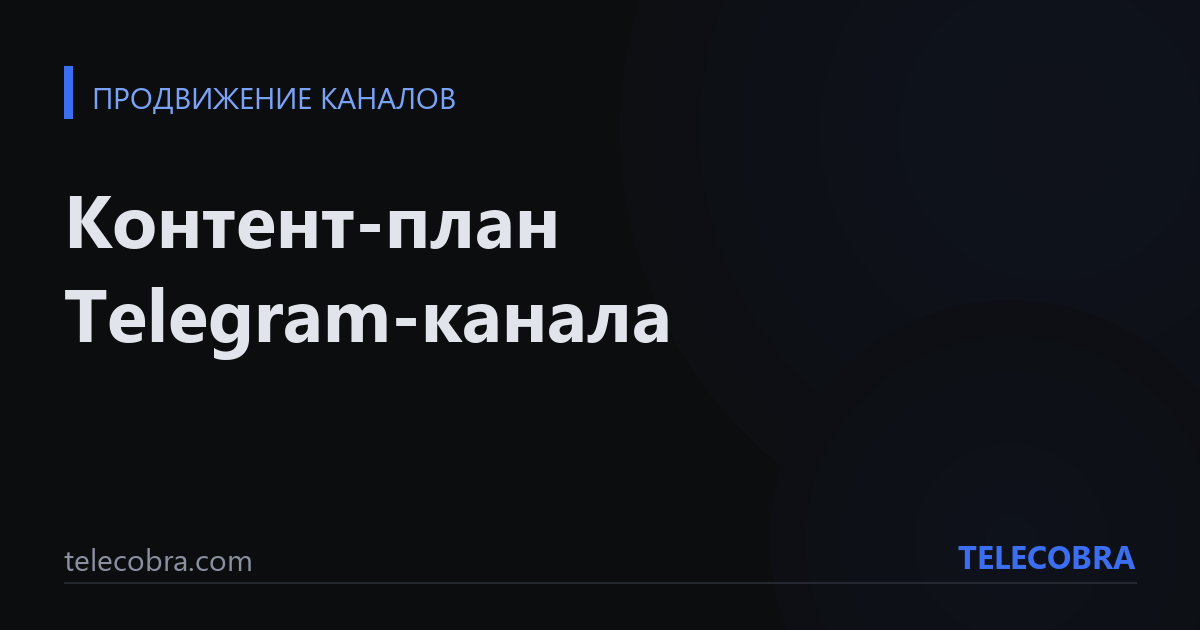 Контент-план Telegram-канала