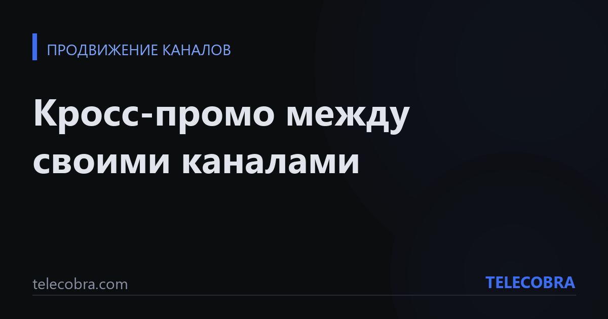Кросс-промо между своими каналами