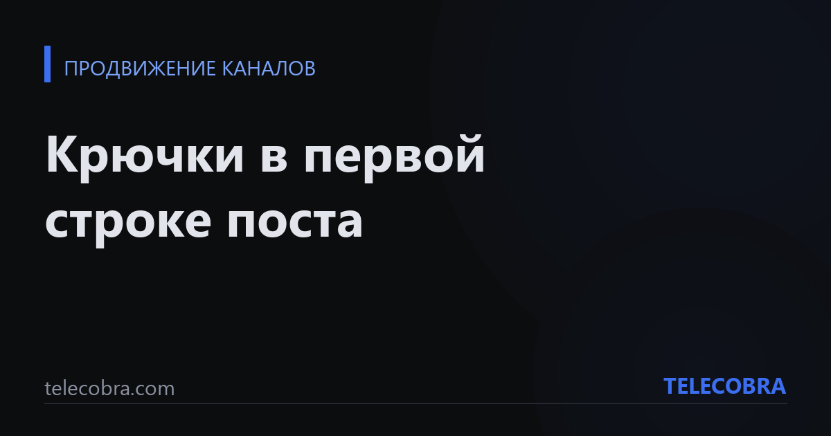 Крючки в первой строке поста
