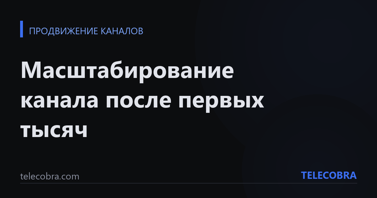 Масштабирование канала после первых тысяч