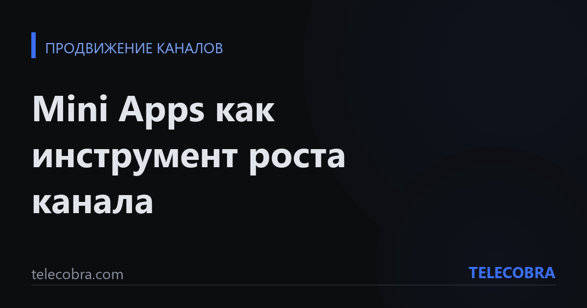 Mini Apps как инструмент роста канала