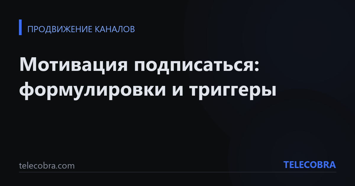 Мотивация подписаться: формулировки и триггеры