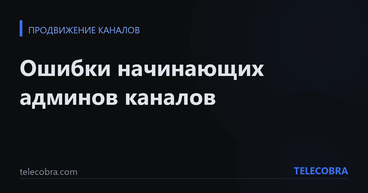 Ошибки начинающих админов каналов