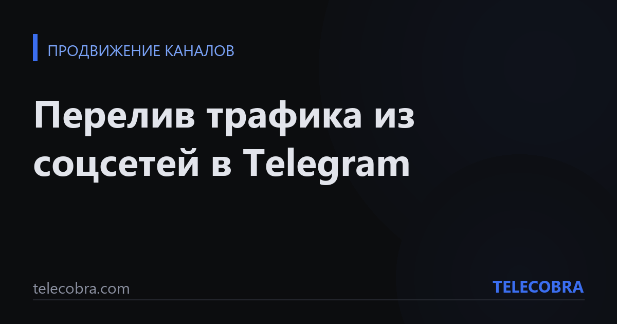 Перелив трафика из соцсетей в Telegram