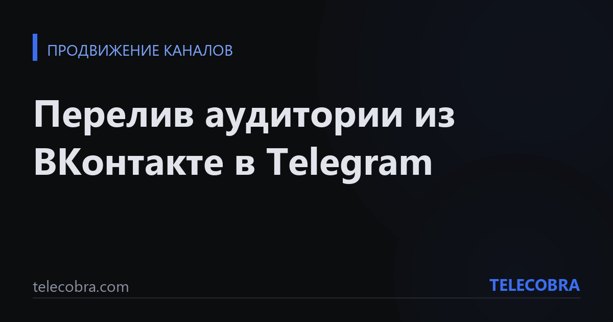 Перелив аудитории из ВКонтакте в Telegram