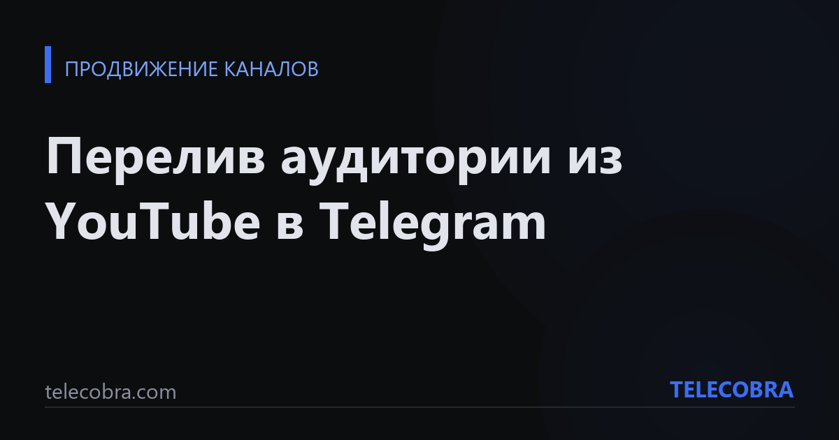 Перелив аудитории из YouTube в Telegram
