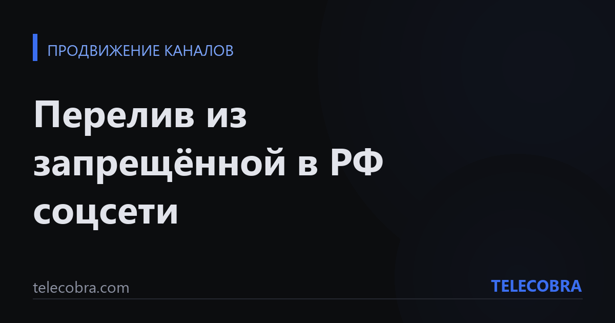 Перелив из запрещённой в РФ соцсети