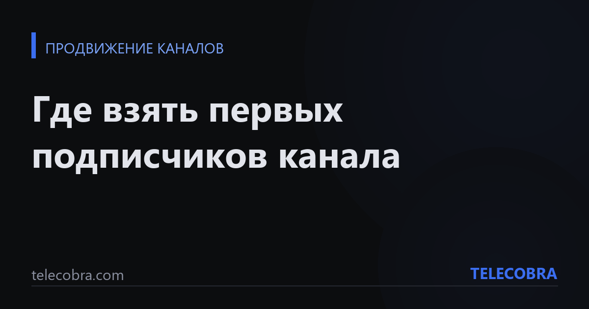 Где взять первых подписчиков канала