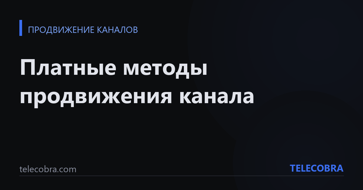 Платные методы продвижения канала