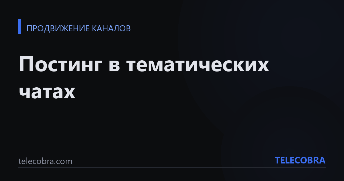 Постинг в тематических чатах