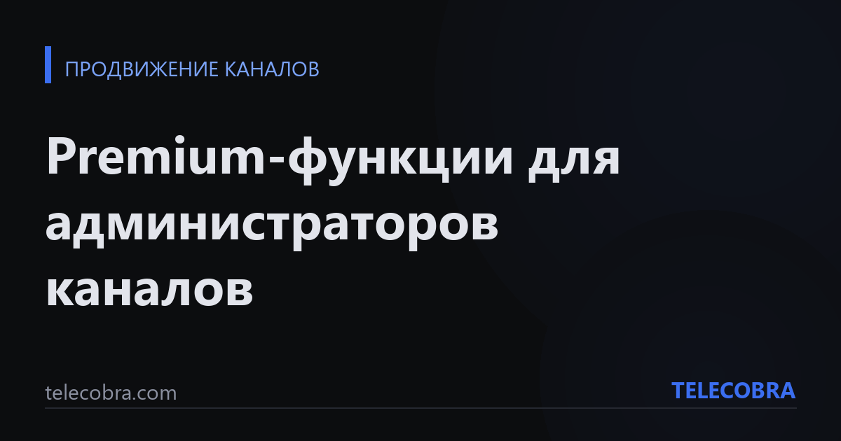 Premium-функции для администраторов каналов