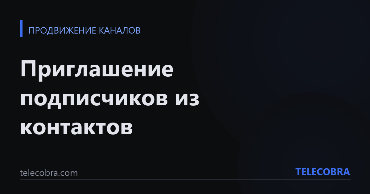 Приглашение подписчиков из контактов