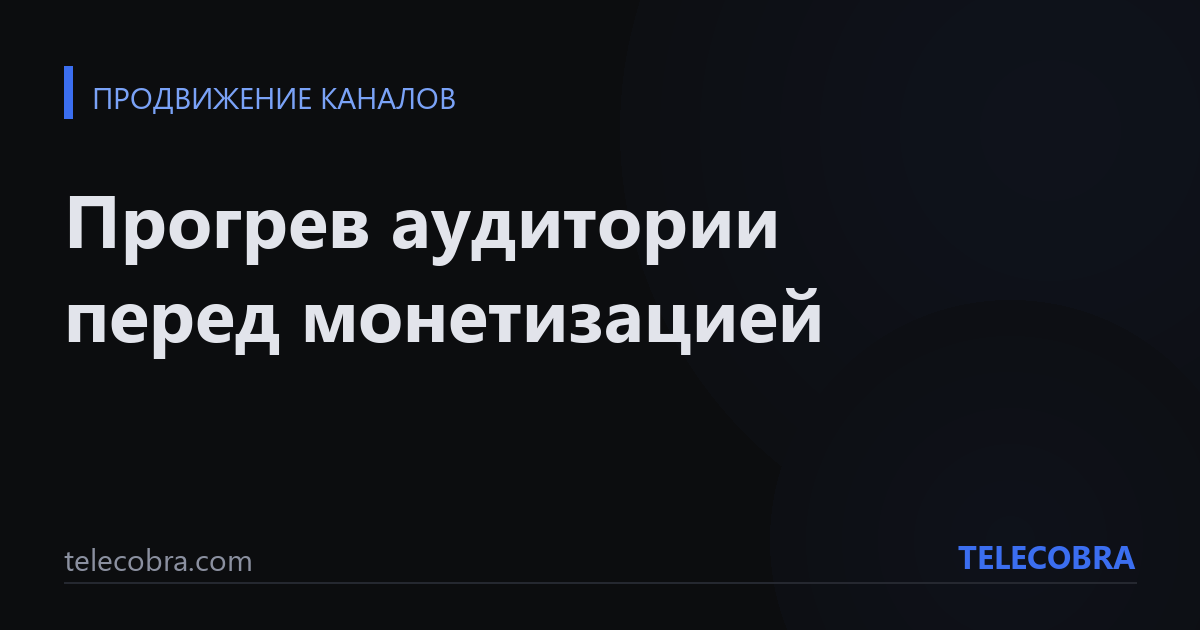 Прогрев аудитории перед монетизацией