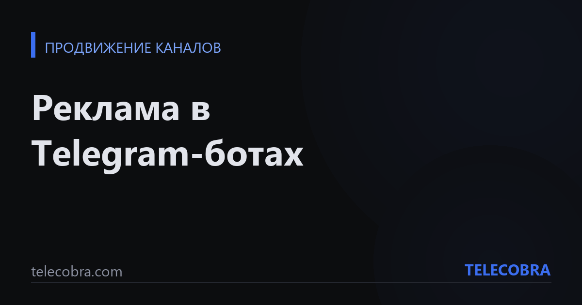 Реклама в Telegram-ботах