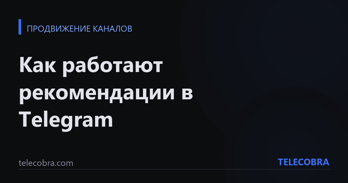 Как работают рекомендации в Telegram