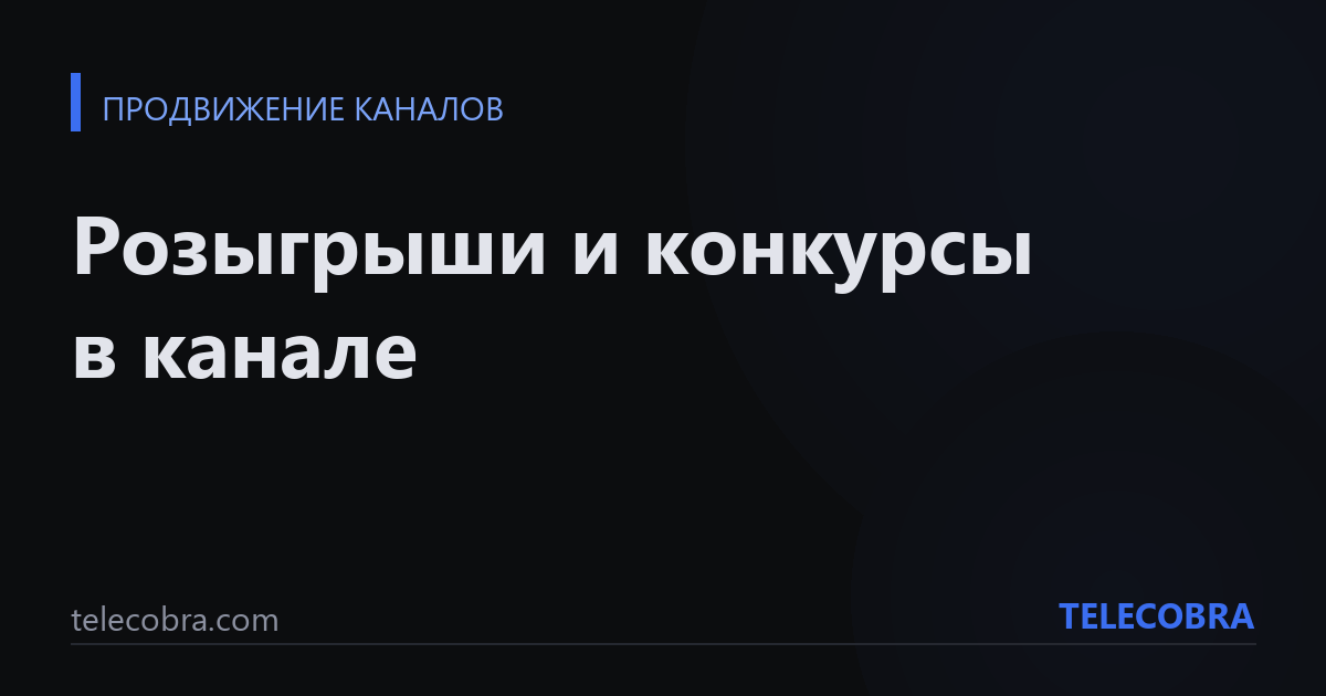 Розыгрыши и конкурсы в канале