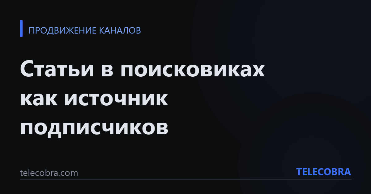 Статьи в поисковиках как источник подписчиков