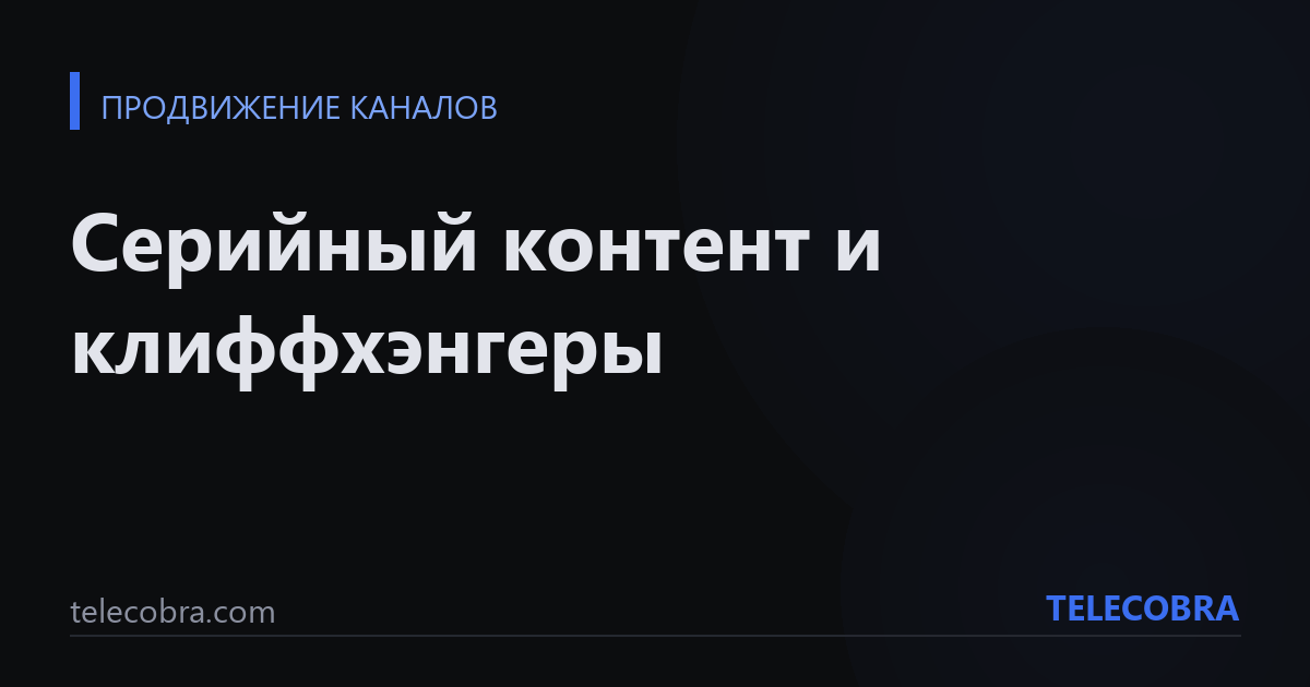 Серийный контент и клиффхэнгеры