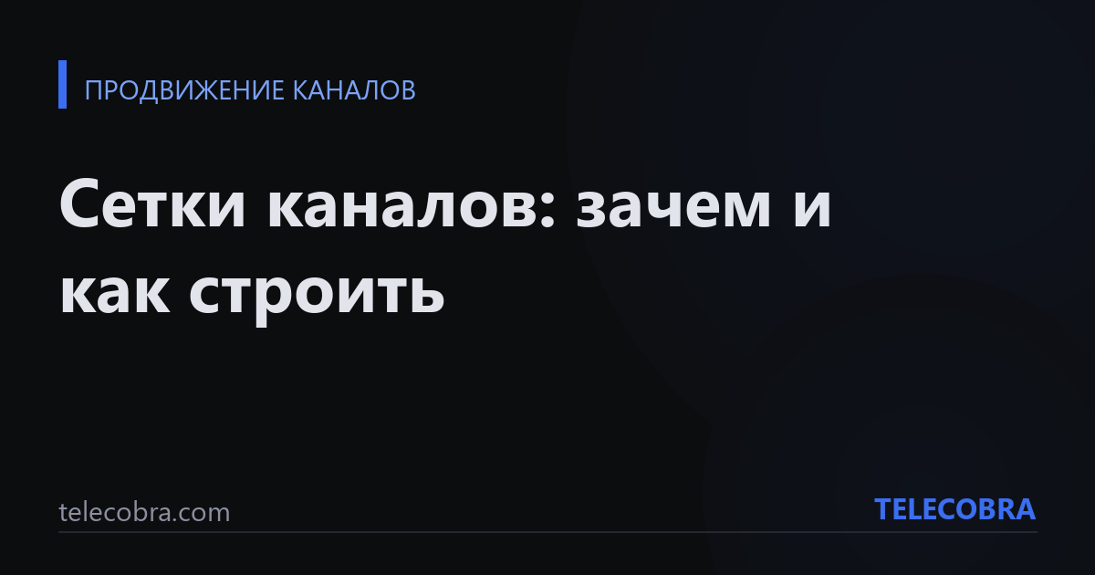 Сетки каналов: зачем и как строить