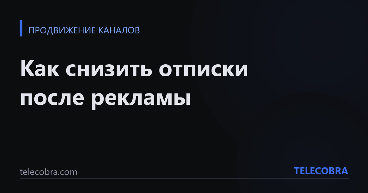 Как снизить отписки после рекламы