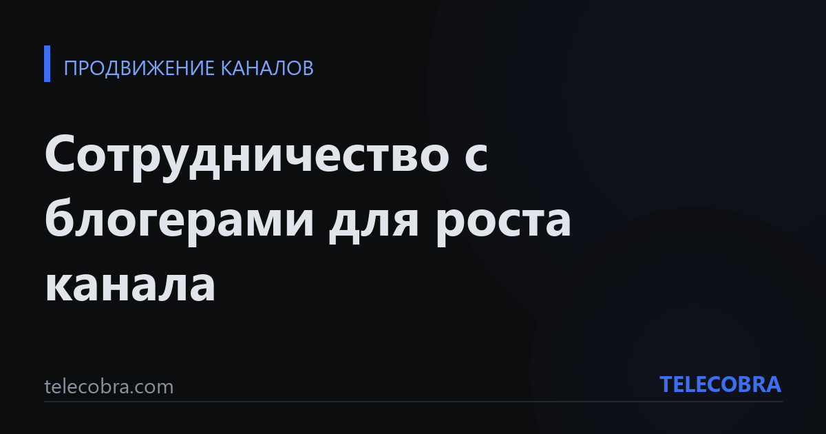 Сотрудничество с блогерами для роста канала